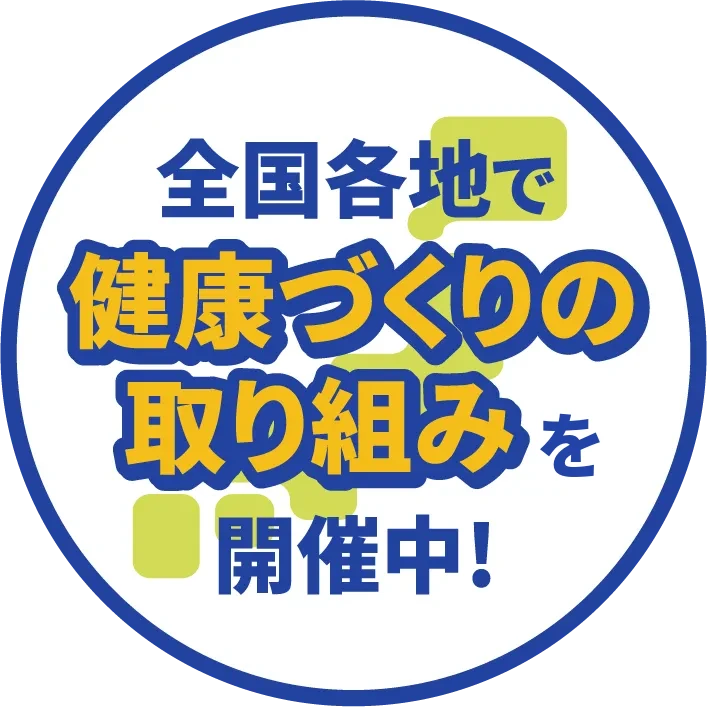 全国各地で健康づくりの取り組みを開催中!