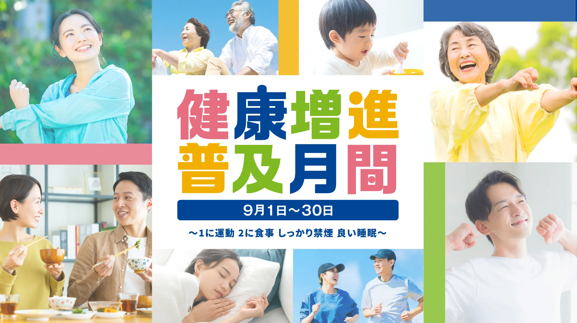 健康普及月間 9月1日〜30日 〜1に運動 2に食事 しっかり禁煙 良い睡眠〜