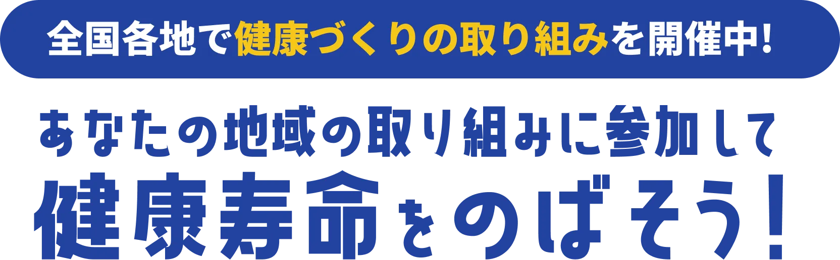 全国各地で健康づくりの取り組みを開催中!あなたの地域の取り組みに参加して健康寿命をのばそう!