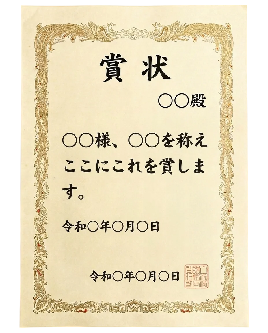 賞状