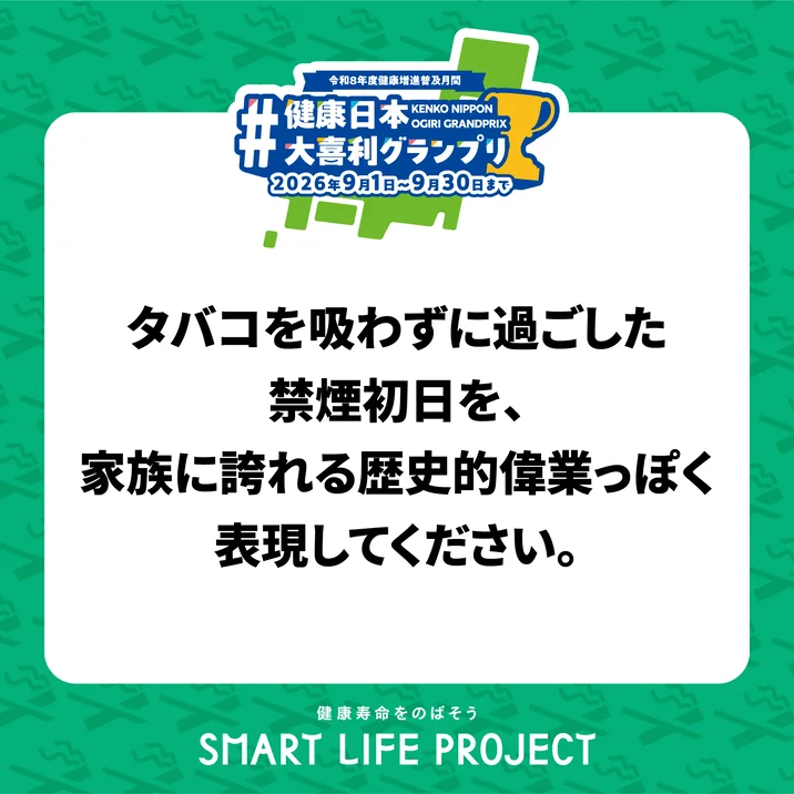 お題：タバコを吸わずに過ごした禁煙初日を、家族に誇れる歴史的偉業っぽく表現してください。