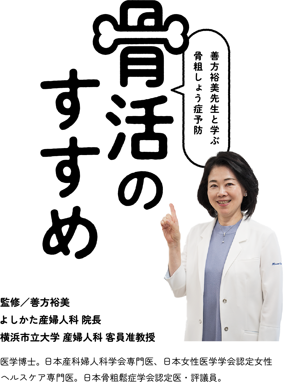 善方裕美先生と学ぶ骨粗しょう症予防 骨活のすすめ