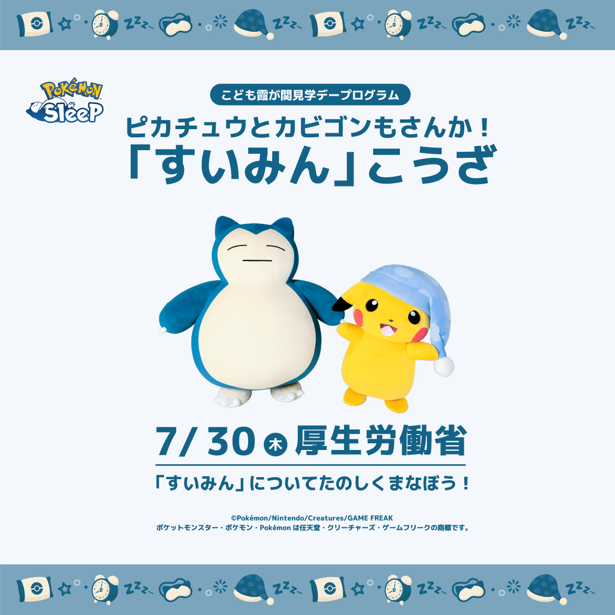 こども霞が関見学デープログラム ピカチュウとカビゴンもさんか！「すいみん」こうざ
