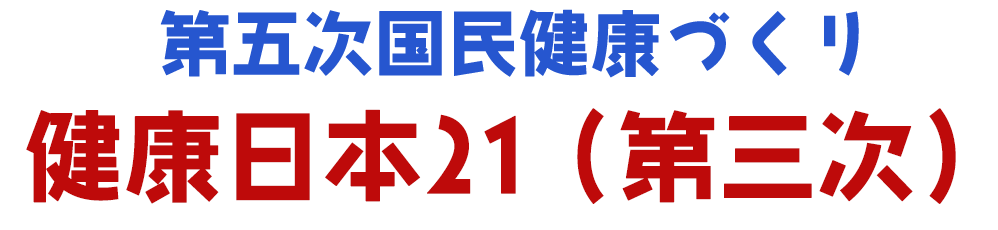 健康日本21（第三次）ってどんなもの？