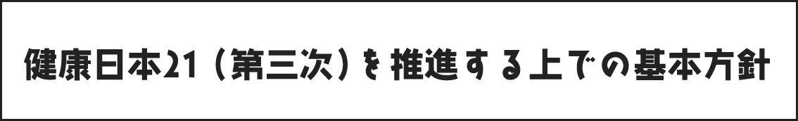 健康日本21（第三次）を推進する上での基本方針