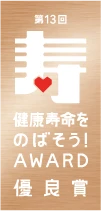 第13回 健康寿命をのばそう！アワード 優良賞