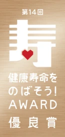 第14回 健康寿命をのばそう！アワード 優良賞
