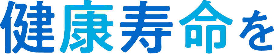 健康寿命を
