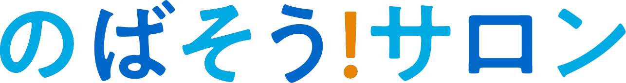 のばそう！サロン