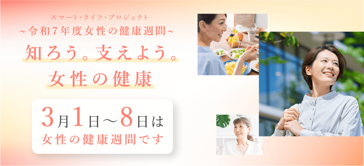 令和六年度 女性の健康週間 記念イベント