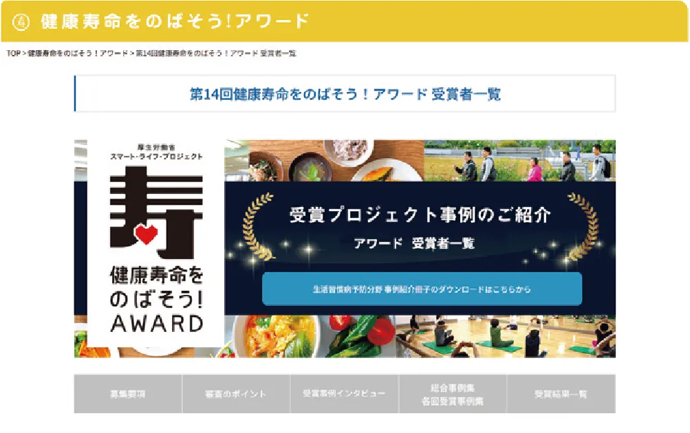 スマート・ライフ・プロジェクトウェブサイト 受賞者一覧ページ