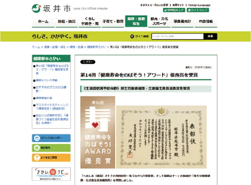 受賞ロゴマークの使用例（坂井市ウェブサイト）