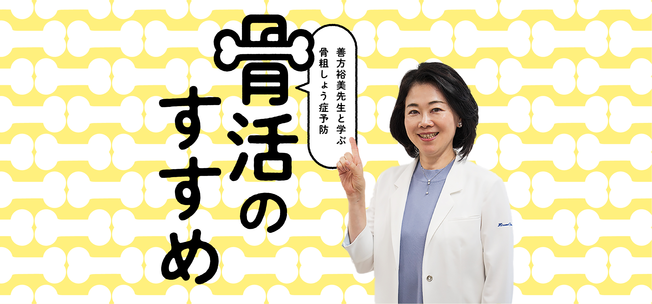 骨粗しょう症予防 骨活のすすめ