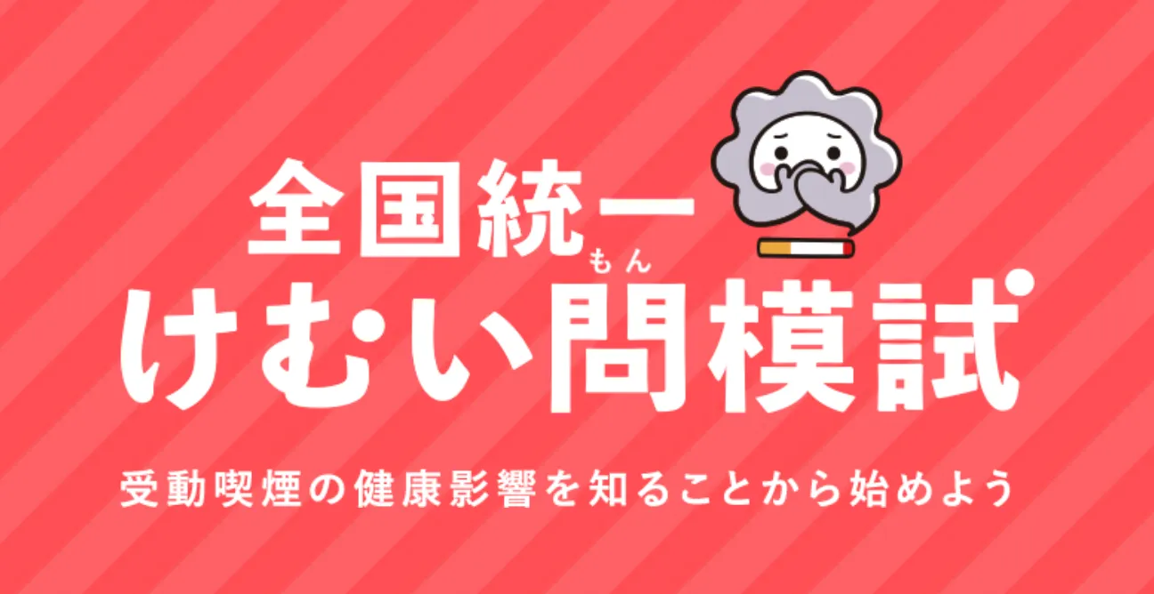 全国統一 けむい問模試 受動喫煙の健康影響を知ることから始めよう
