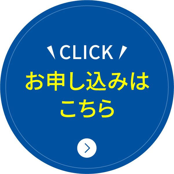 お申し込みはこちら