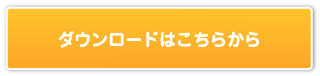 ダウンロードはコチラ