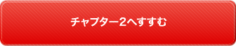 チャプター2へすすむ