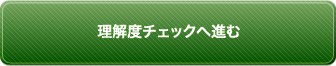理解度チェックへすすむ