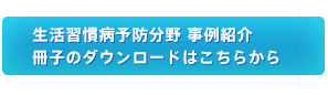 事例紹介冊子のダウンロードはこちらから