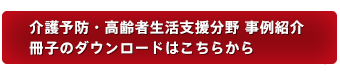 事例紹介冊子のダウンロードはこちらから