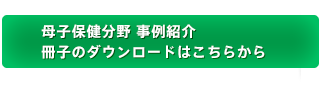 事例紹介冊子のダウンロードはこちらから