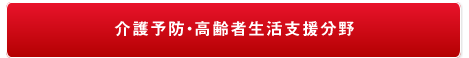 介護予防・高齢者生活支援分野