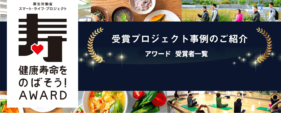 健康寿命をのばそう！アワード 表彰式開催のお知らせ