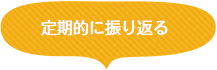 定期的に振り返る
