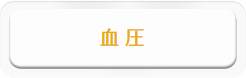 血 圧
