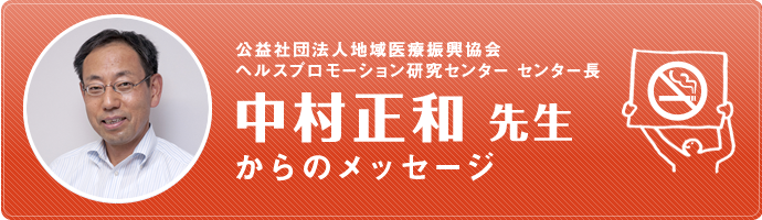 大阪がん循環器予防センター 予防推進部長 中村 正和 先生からのメッセージ