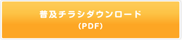 普及チラシダウンロード(PDF)