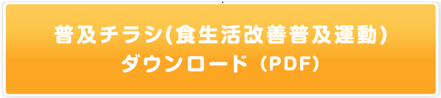 普及チラシ（食生活改善普及運動）ダウンロード(PDF)