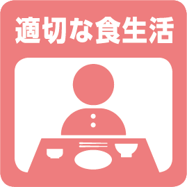 適切な食生活