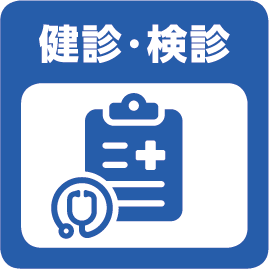 健診・検診
