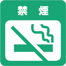 禁煙
