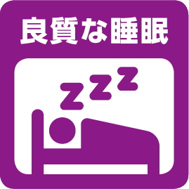 良質な睡眠