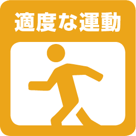適度な運動