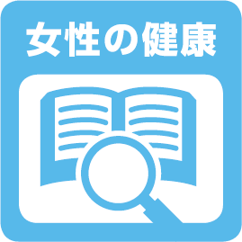 女性の健康