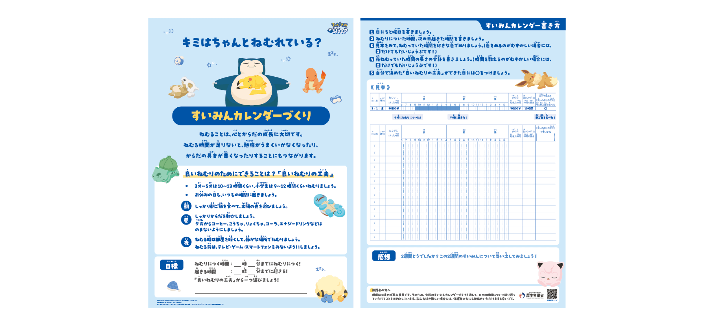すいみんカレンダー