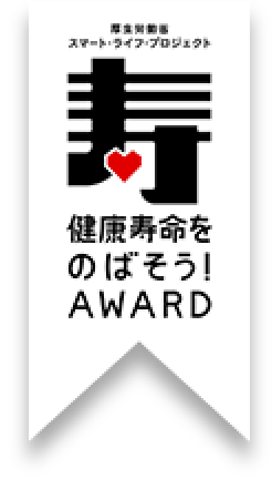 健康寿命をのばそう！アワード