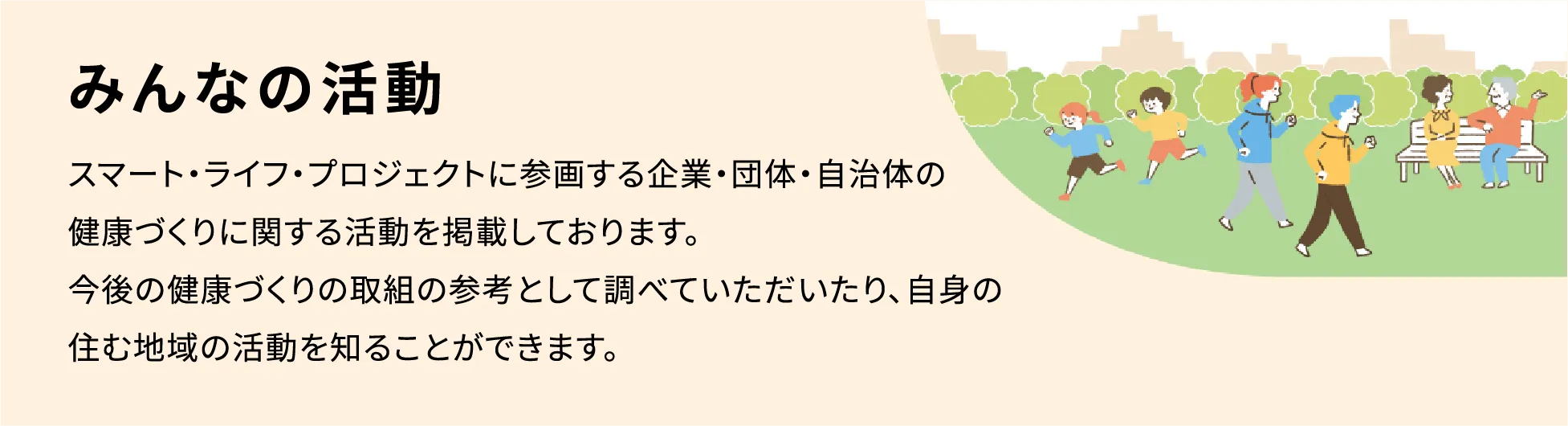 みんなの活動