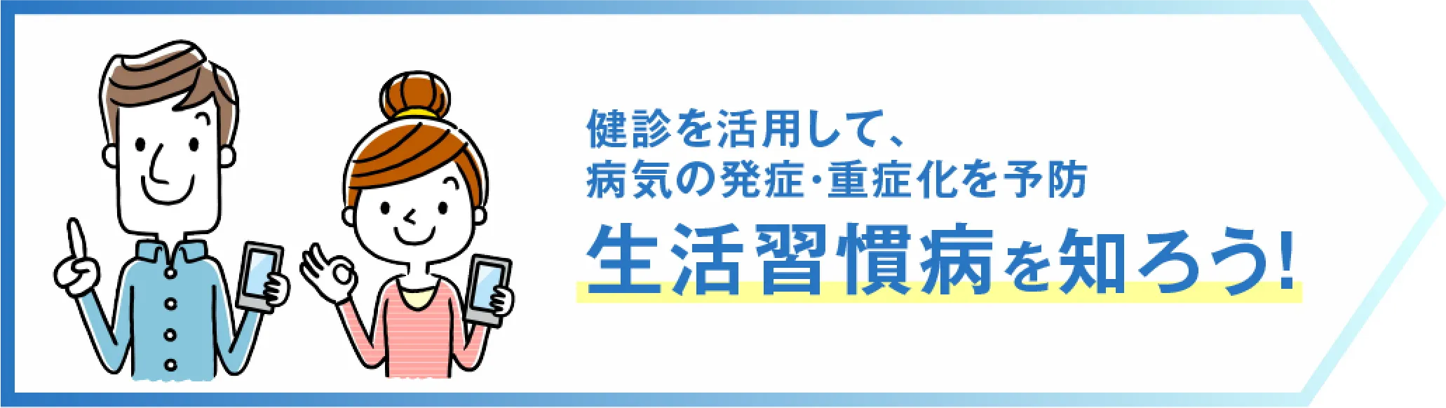 生活習慣病を知ろう！