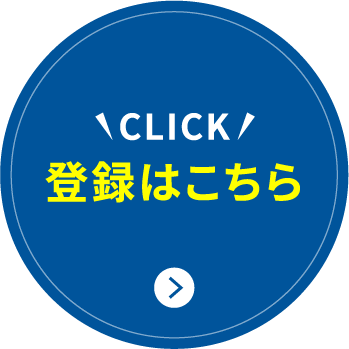 登録はこちら