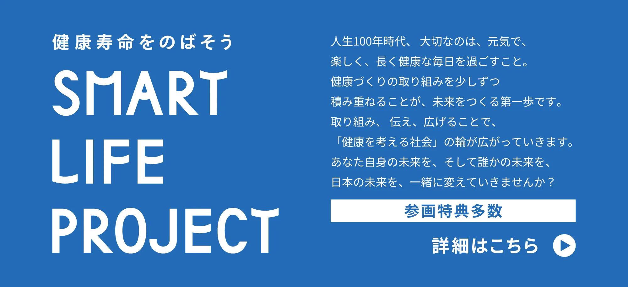 健康寿命をのばそう！ SMART LIFE PROJECT