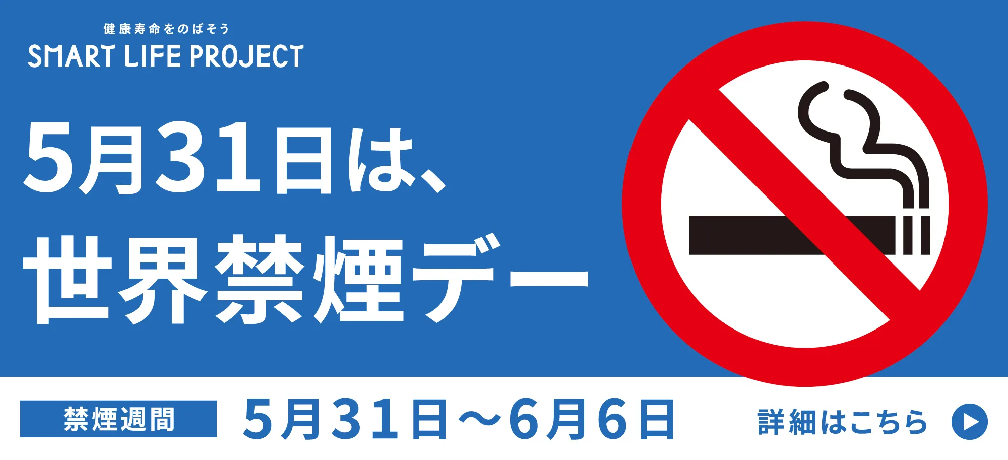 5月31日は、世界禁煙デー