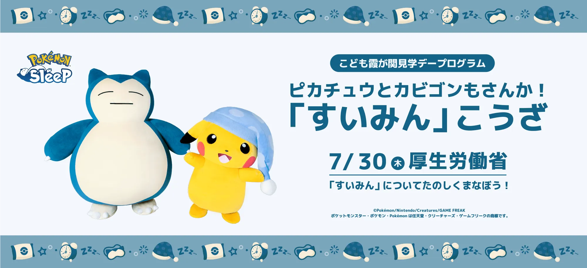 こども霞が関見学デープログラム ピカチュウとカビゴンもさんか！｢すいみん｣こうざ