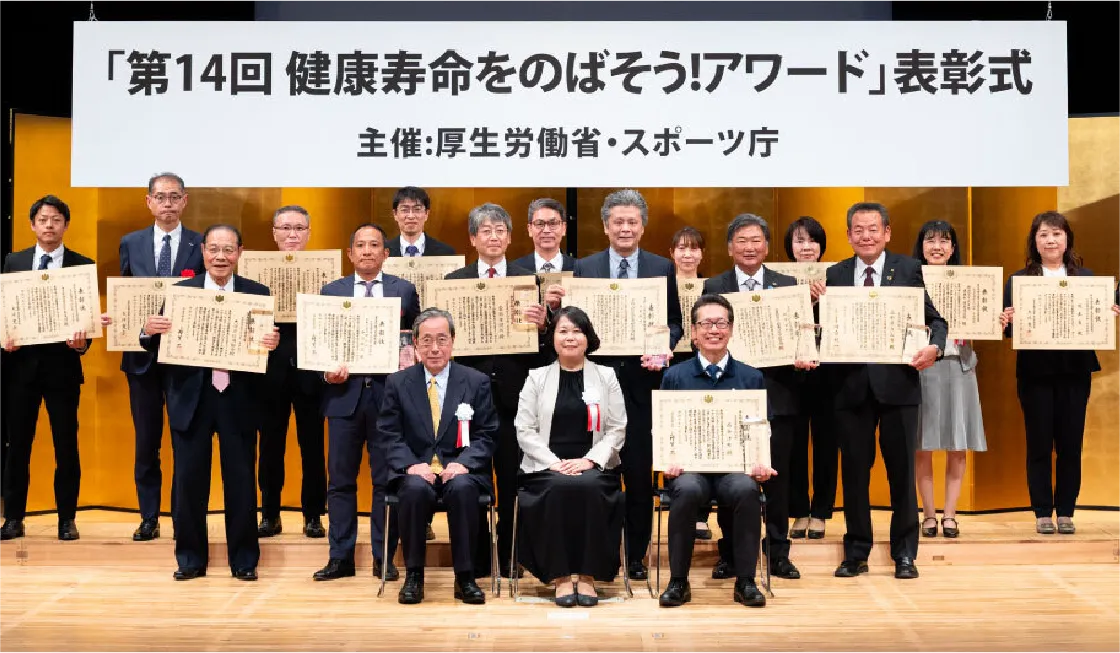 健康寿命をのばそう！アワード 表彰式