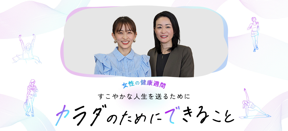 女性の健康週間「すこやかな人生を送るためにカラダのためにできること」