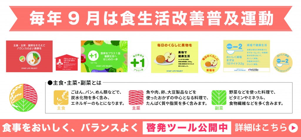 SLP事務局】令和8年度「食生活改善普及運動」について | ニュース