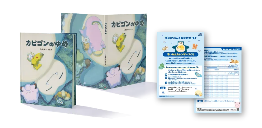 紙芝居『カビゴンのゆめ』と、すいみんカレンダーづくりのシート